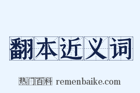 翻本近义词是什么意思的图片